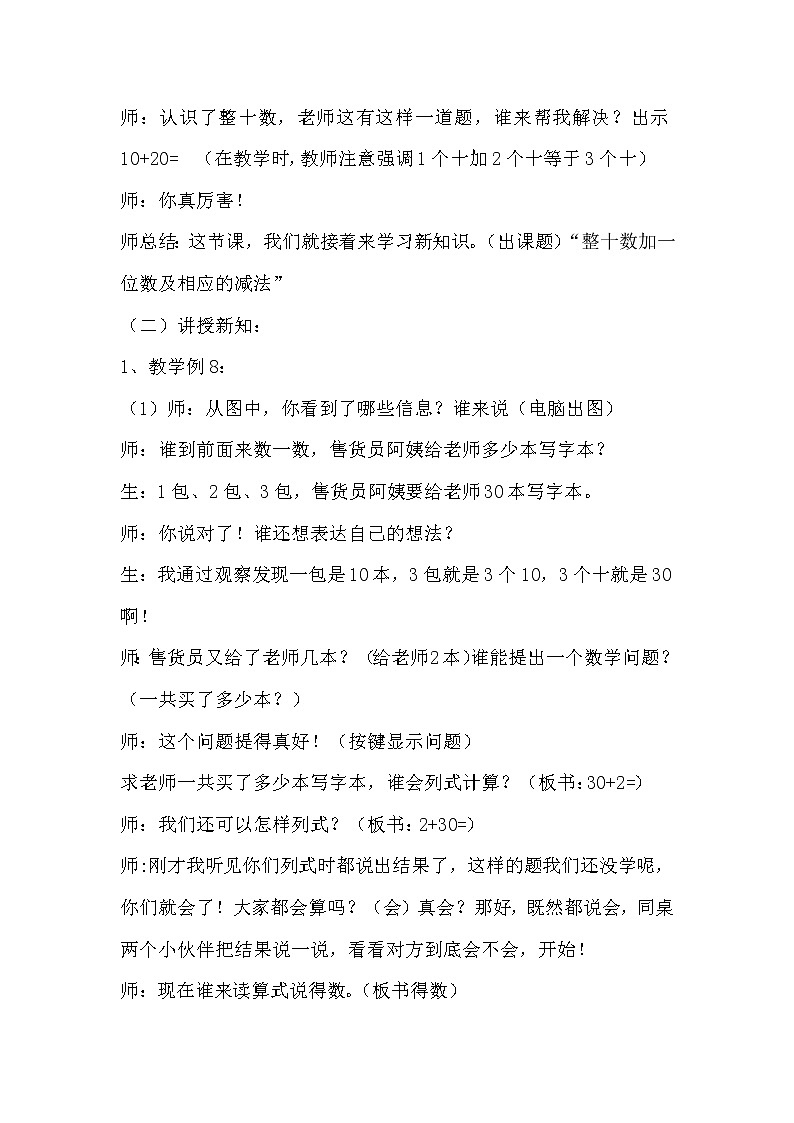 人教版一年级下册数学 第4单元 整十数加一位数及相应的减法 教案02