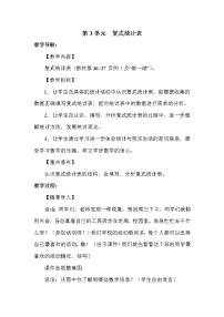 数学三年级下册3 复式统计表教案设计