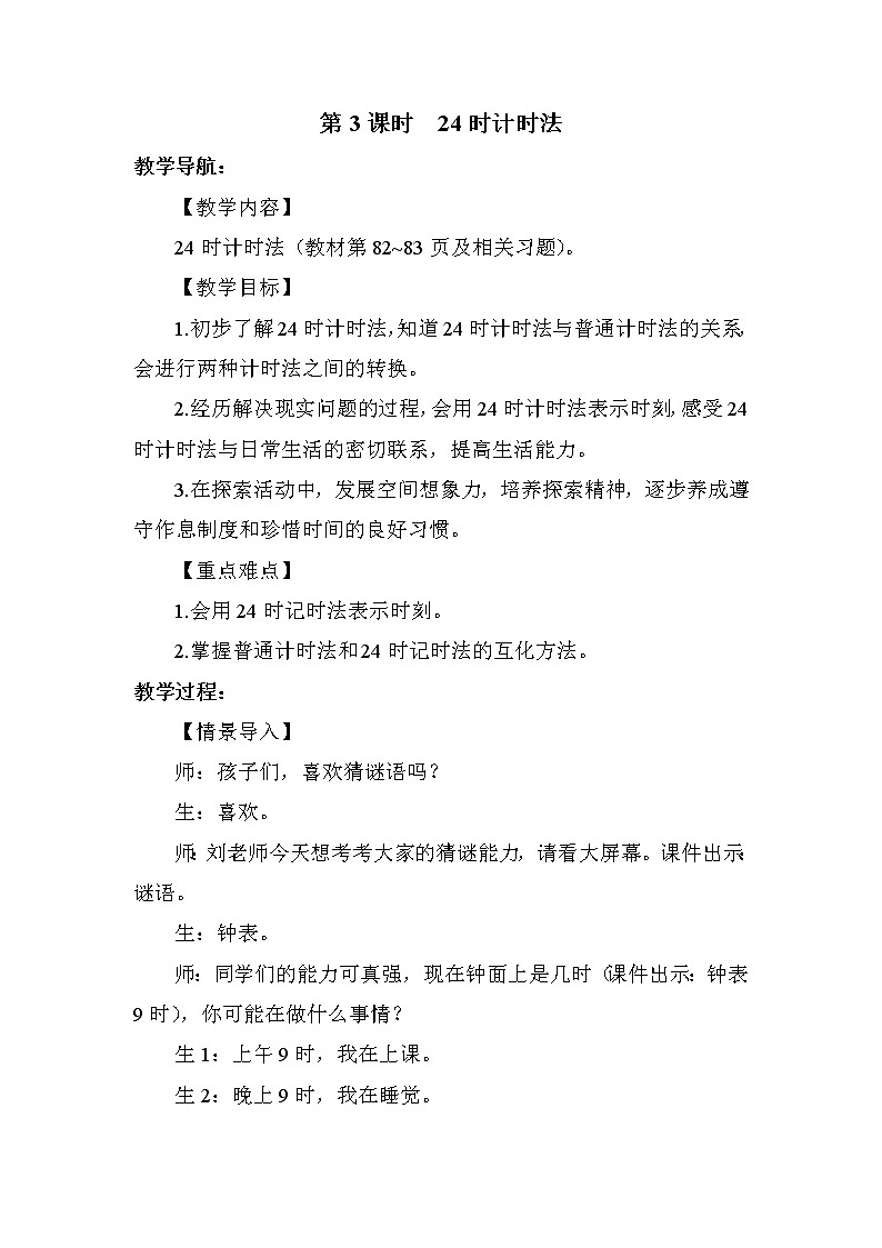 人教版三年级下册数学 第6单元 第3课时   24时计时法 教案01