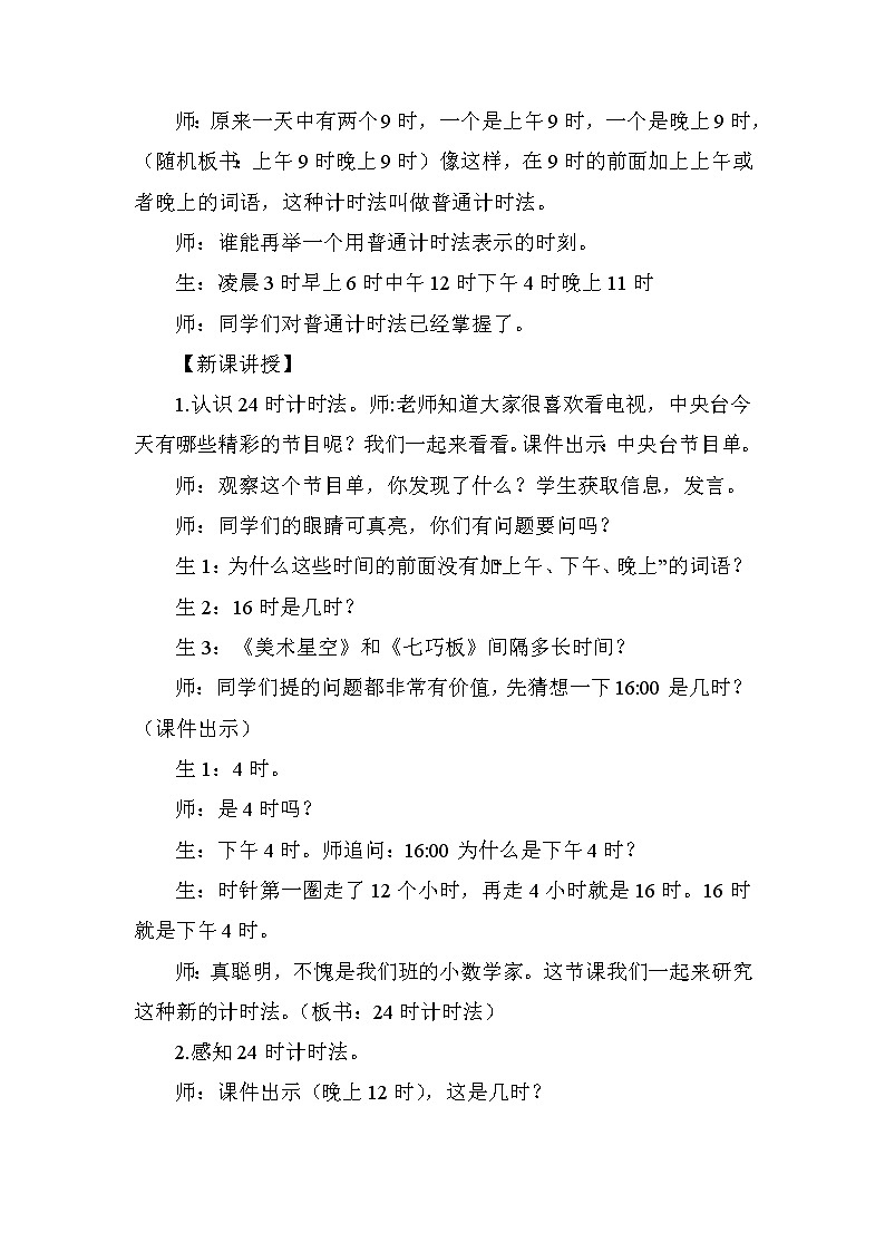 人教版三年级下册数学 第6单元 第3课时   24时计时法 教案02