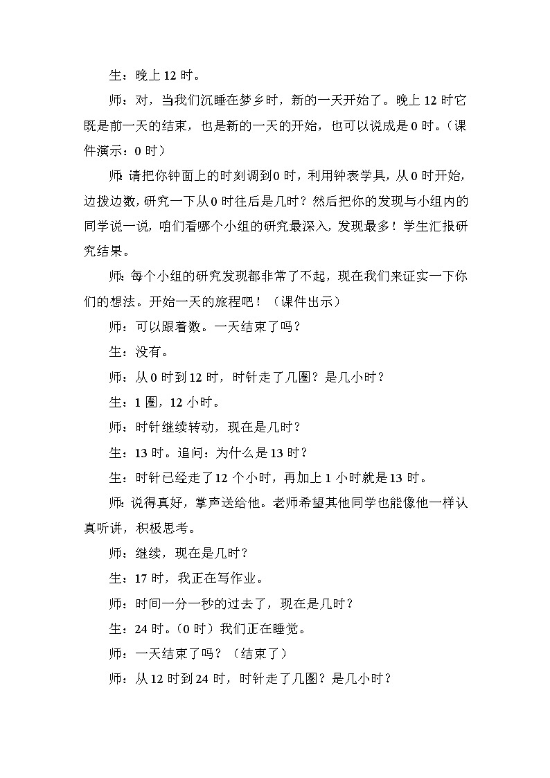 人教版三年级下册数学 第6单元 第3课时   24时计时法 教案03