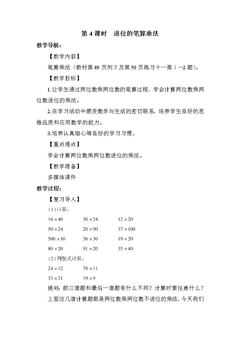 人教版三年级下册数学 第4单元 第4课时  进位的笔算乘法 教案第1页