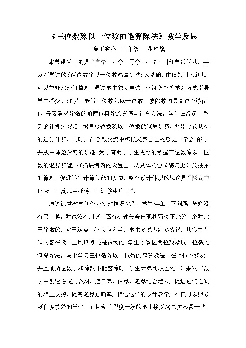 人教版三年级下册数学 第2单元 三位数除以一位数的笔算除法反思 教案第1页