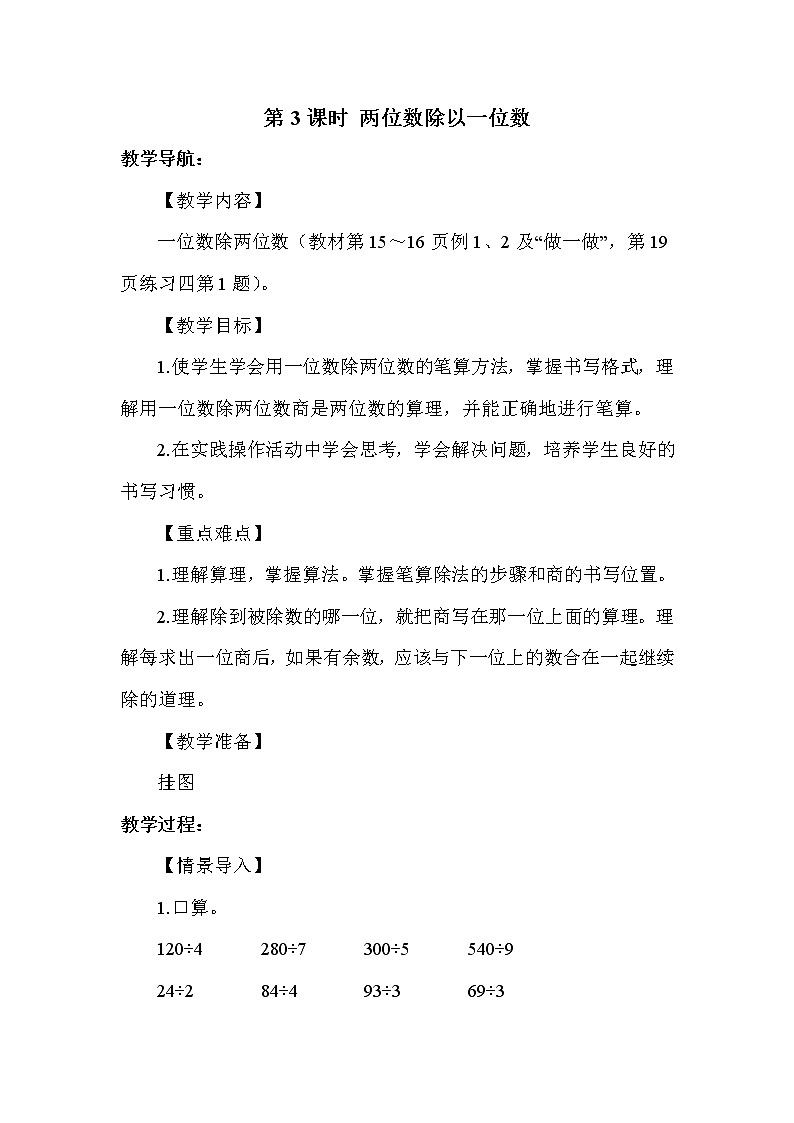 人教版三年级下册数学 第2单元 第3课时 两位数除以一位数 教案01