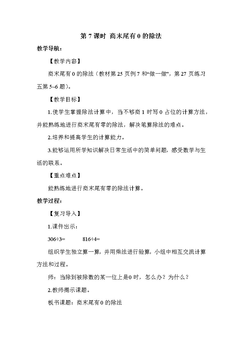 人教版三年级下册数学 第2单元 第7课时 商末尾有0的除法 教案01
