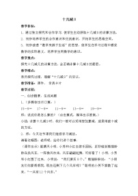 人教版一年级下册十几减8、7、6教学设计