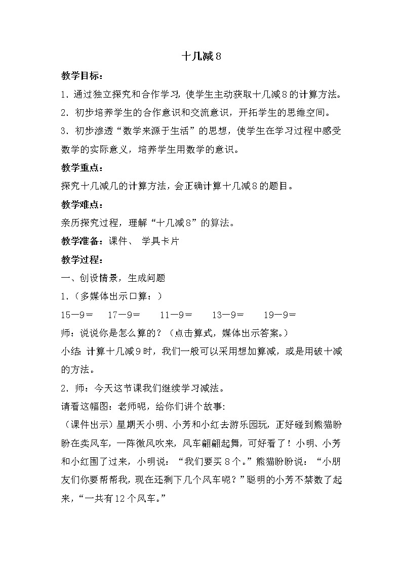 人教版一年级下册数学 第2单元 十几减8 教案第1页