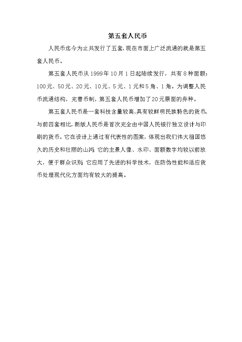 人教版一年级下册数学 第5单元 第五套人民币 教案第1页