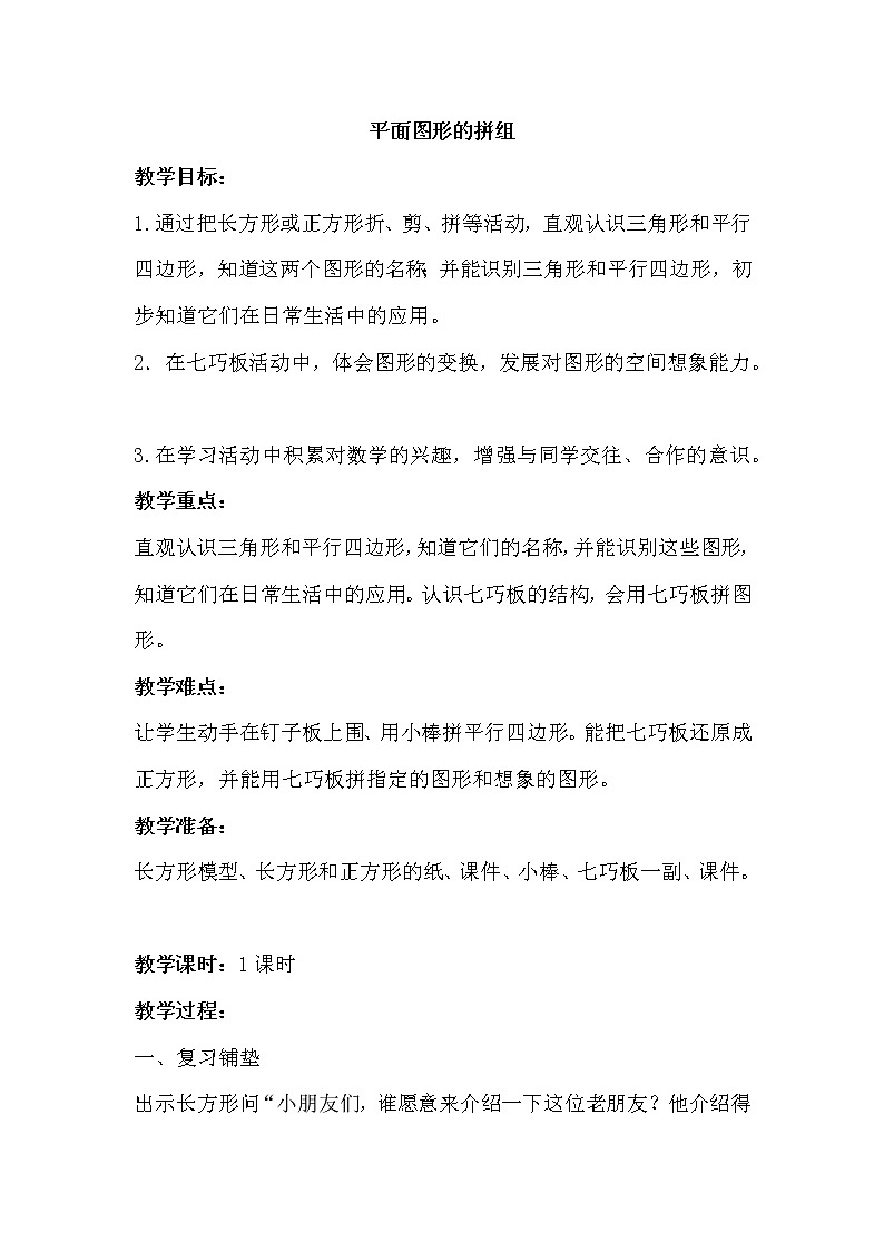 人教版一年级下册数学 第1单元 平面图形的拼组 教案第1页