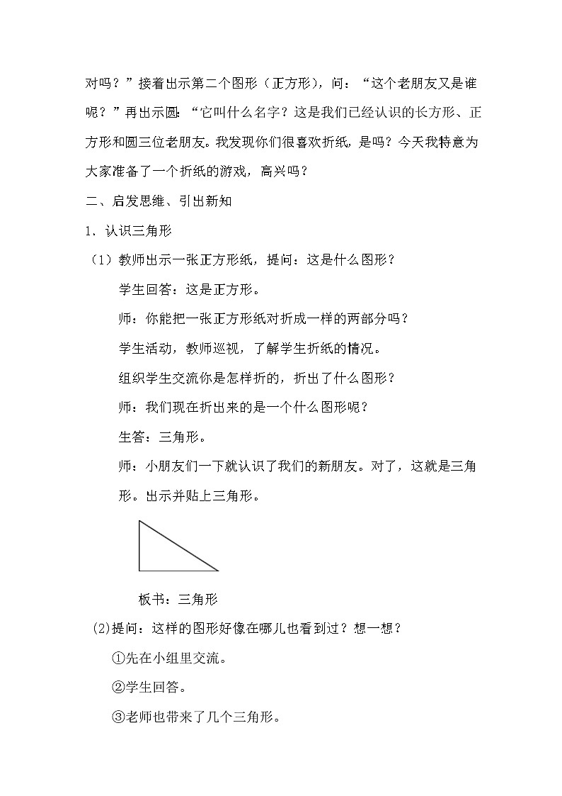 人教版一年级下册数学 第1单元 平面图形的拼组 教案第2页