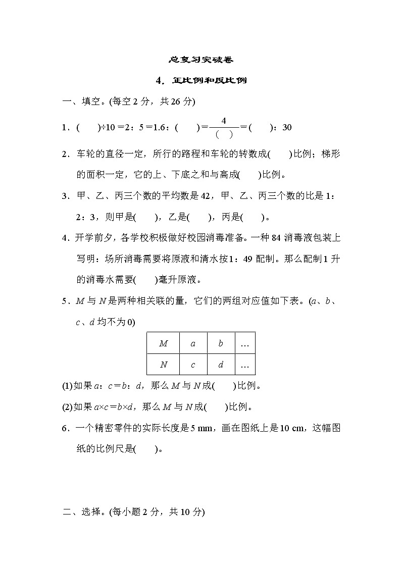 冀教版六年级下册数学 总复习突破卷4．正比例和反比例教案第1页