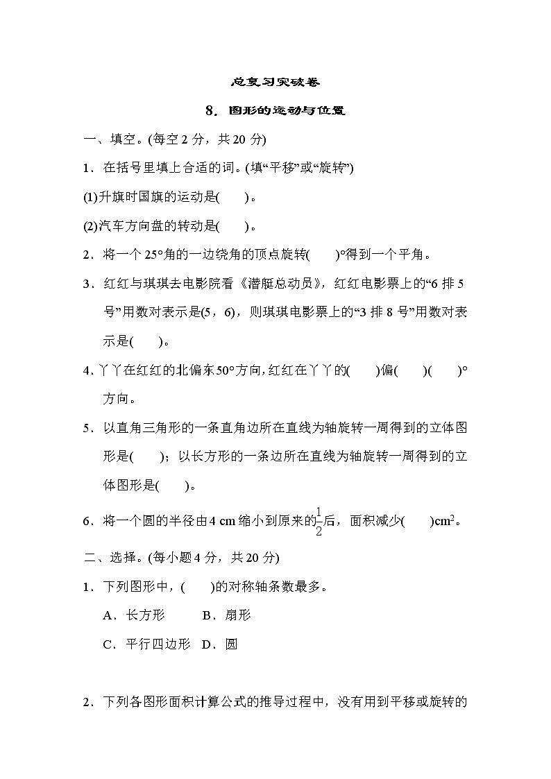 冀教版六年级下册数学 总复习突破卷8．图形的运动与位置教案第1页