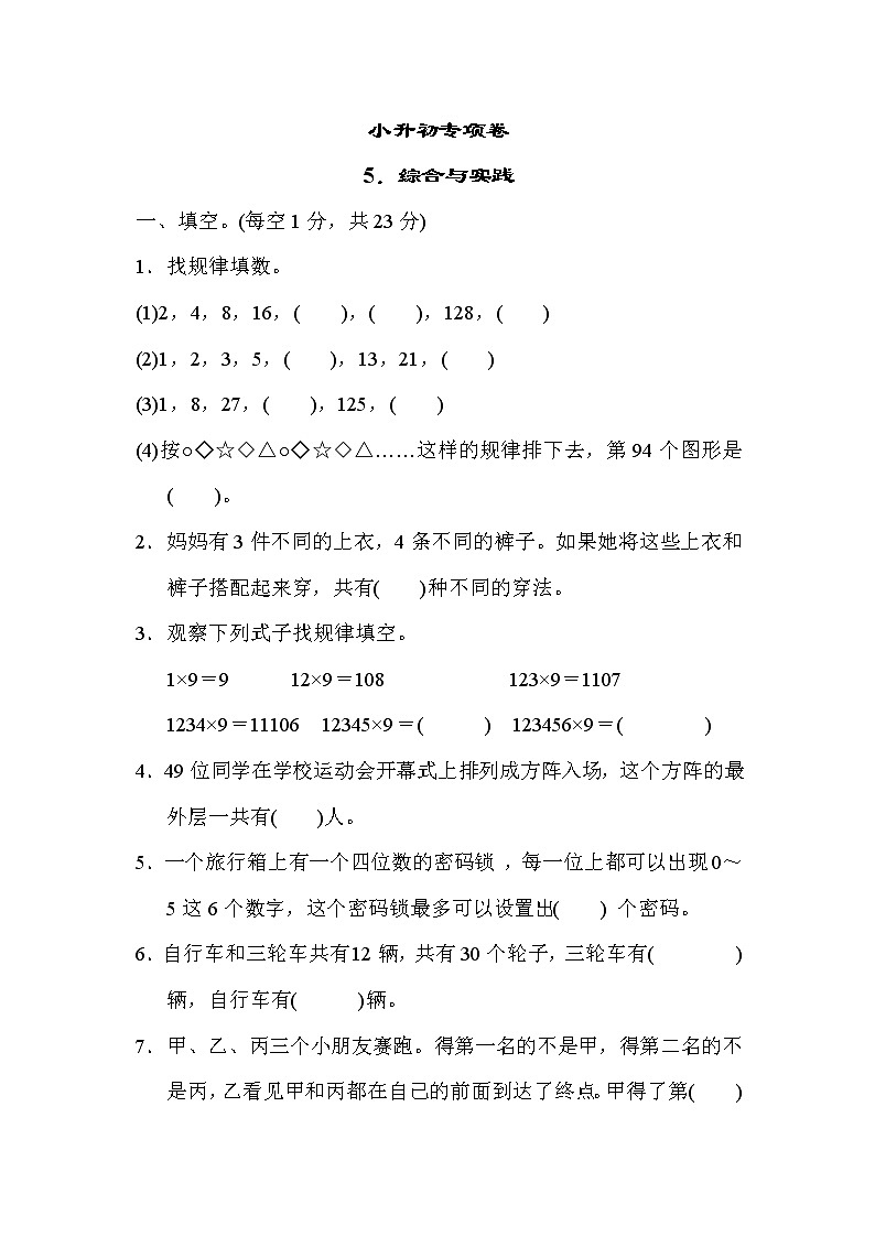冀教版六年级下册数学 小升初专项卷5．综合与实践教案01