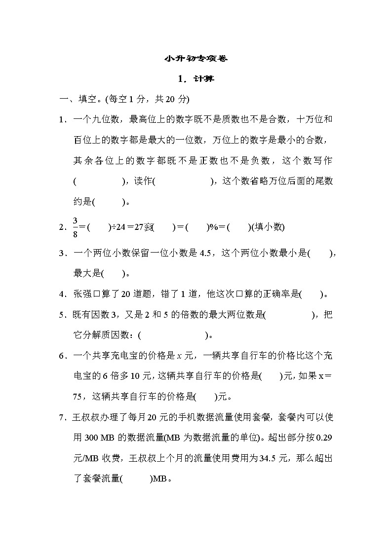 冀教版六年级下册数学 小升初专项卷1．计算教案第1页