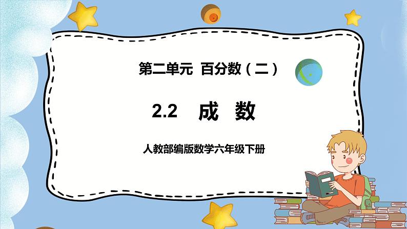 2.2《成数》课件PPT（送教案练习）01