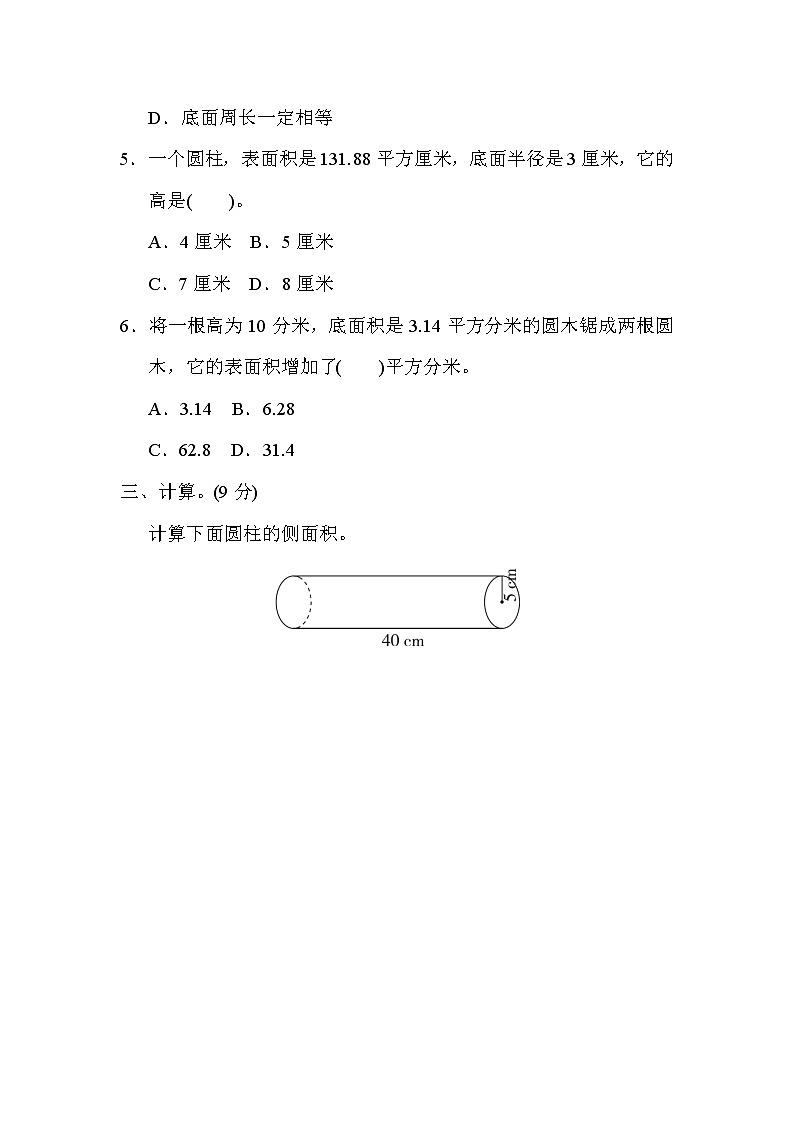 冀教版六年级下册数学 核心考点突破卷4．圆柱的认识及其表面积的计算教案03