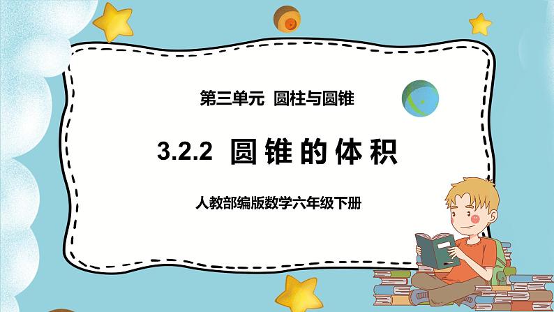 3.2.2《圆锥的体积》课件PPT（送教案练习）01