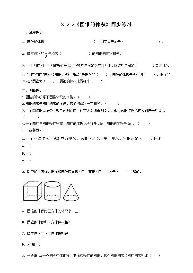 3.2.2《圆锥的体积》同步练习第1页