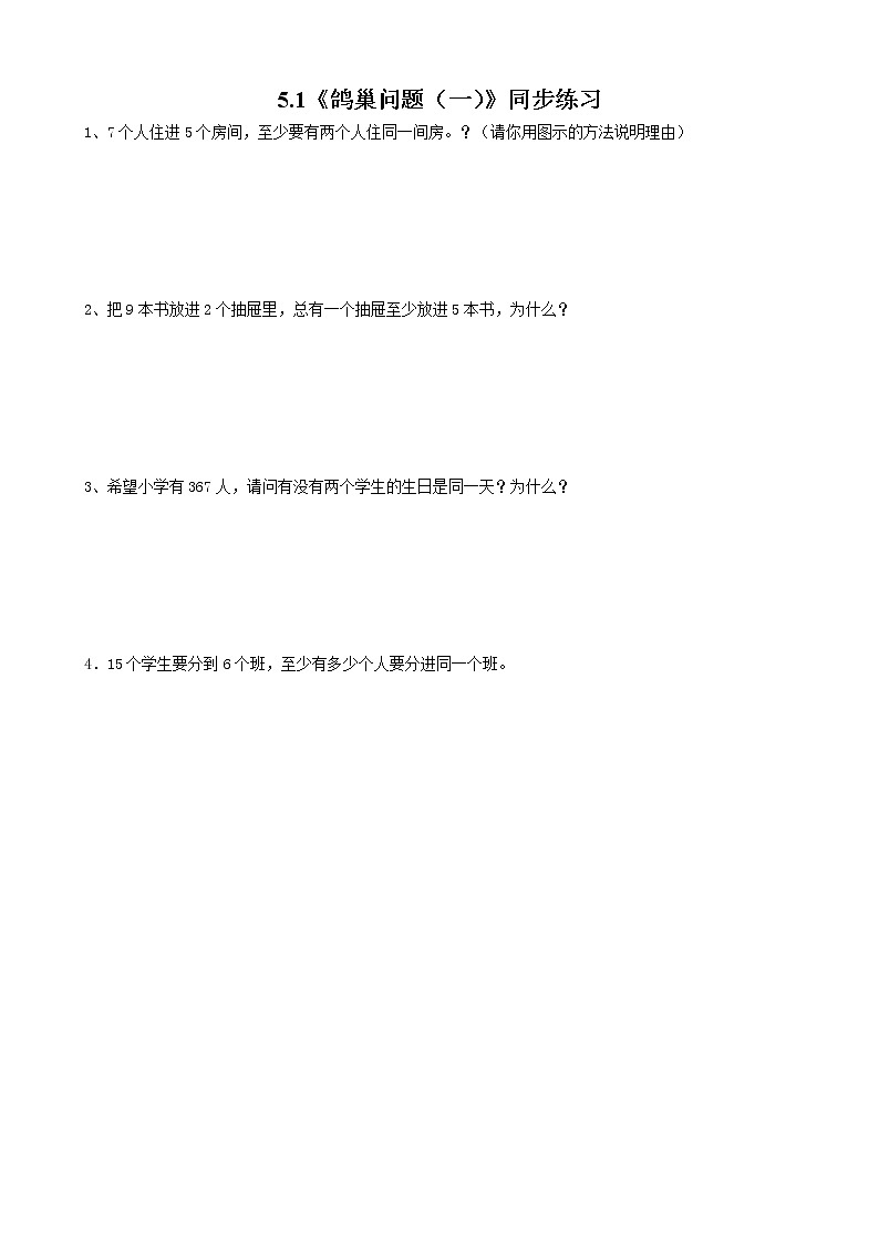 5.1《鸽巢问题(一)》课件PPT（送教案练习）01