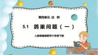 小学数学人教版六年级下册5 数学广角  （鸽巢问题）优秀课件ppt