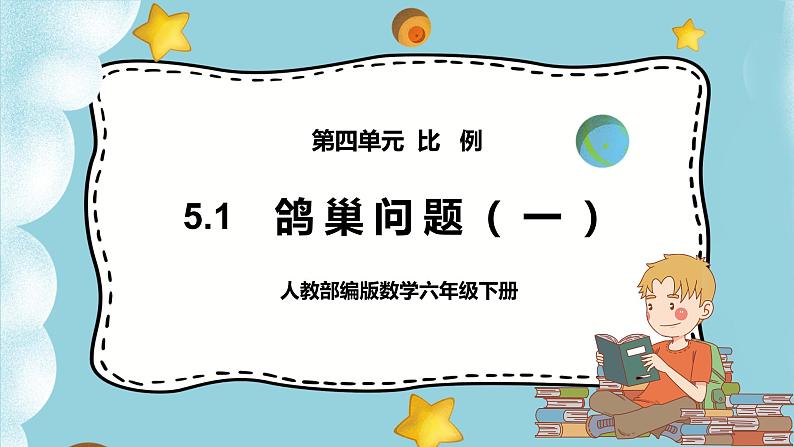 5.1《鸽巢问题(一)》课件PPT（送教案练习）01