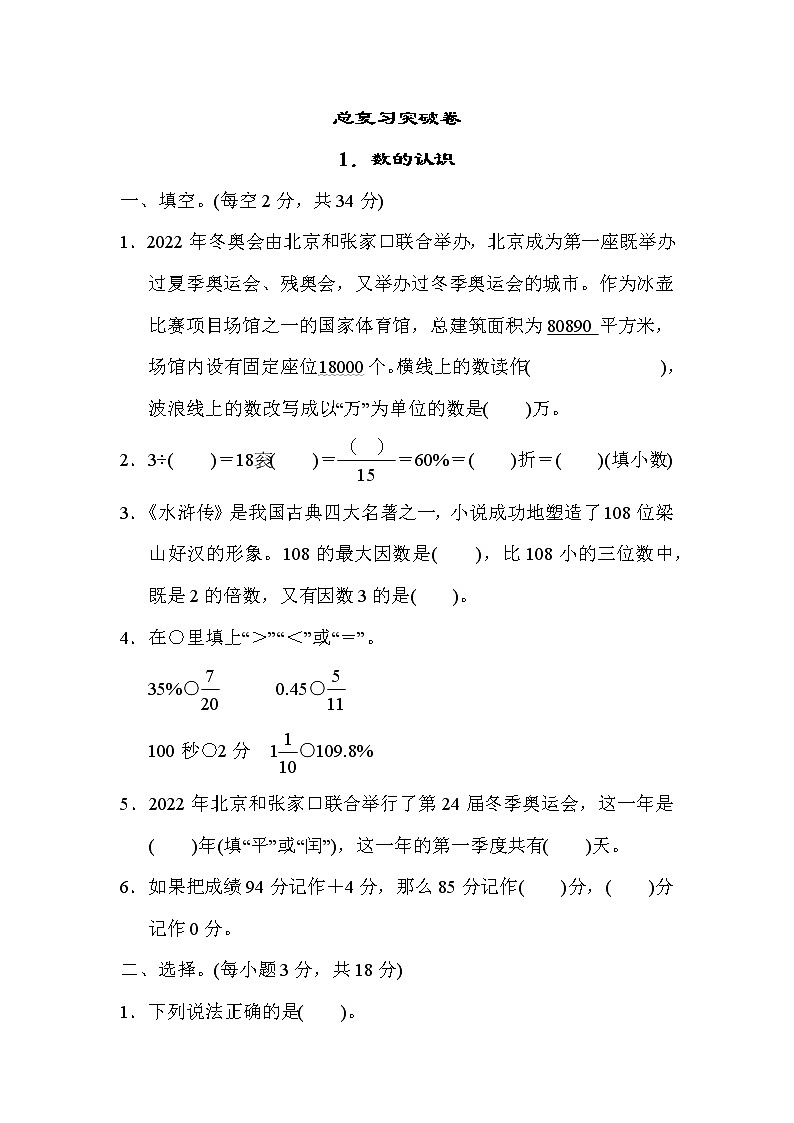 冀教版六年级下册数学 总复习突破卷1．数的认识教案01