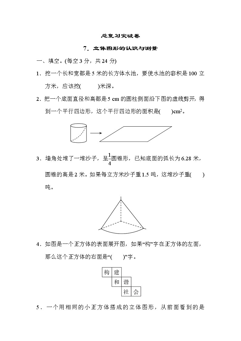 冀教版六年级下册数学 总复习突破卷7．立体图形的认识与测量教案第1页