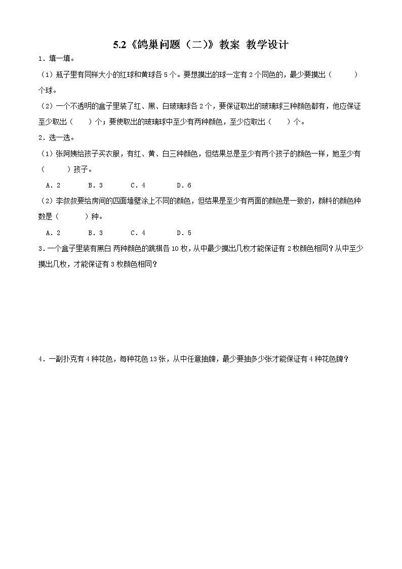 5.2《鸽巢问题（二）》同步练习第1页