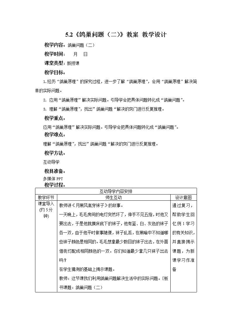 5.2《鸽巢问题（二）》教案 教学设计第1页