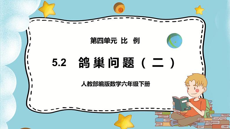 5.2《鸽巢问题（二）》课件(25页)第1页