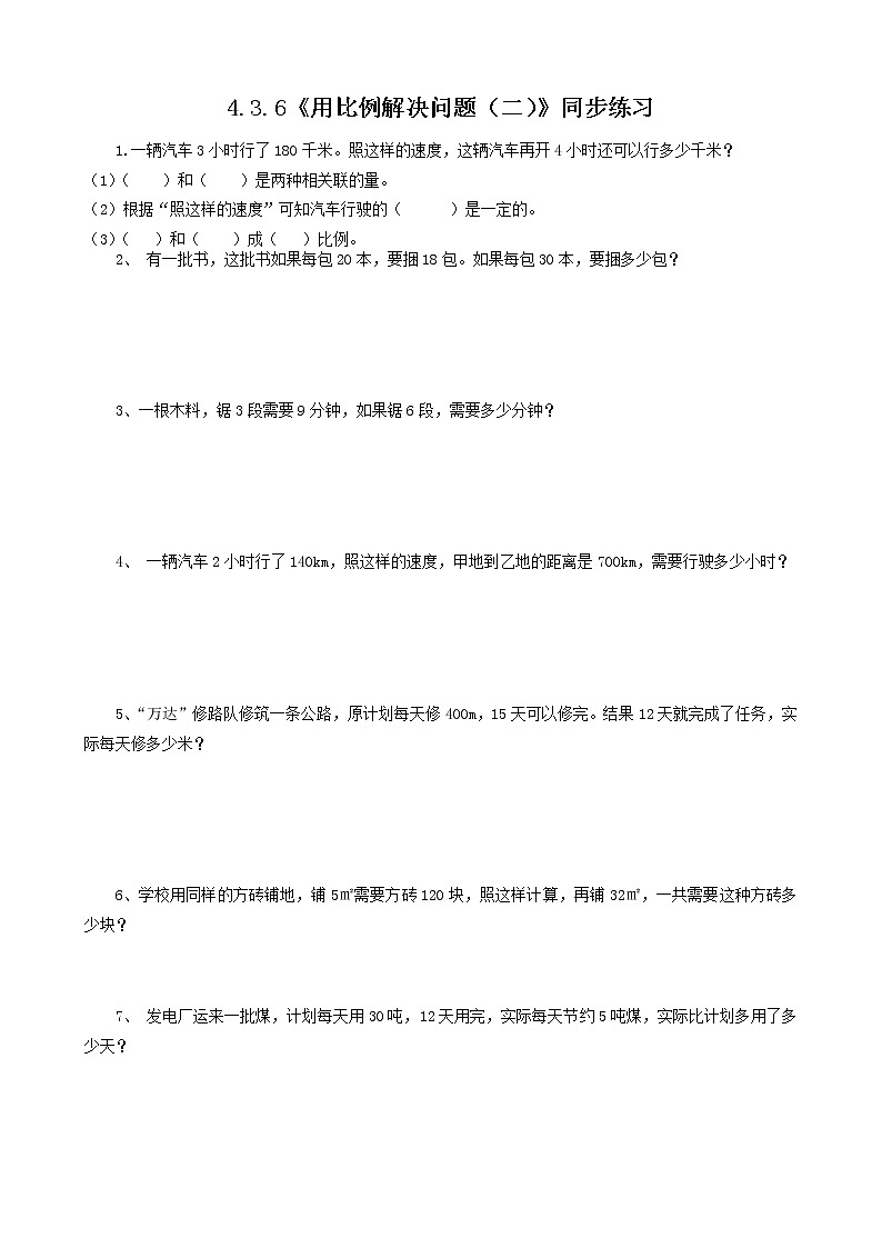 4.3.6《用比例解决问题（二）》课件PPT（送教案练习）01