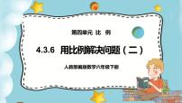 小学数学人教版六年级下册用比例解决问题教学课件ppt