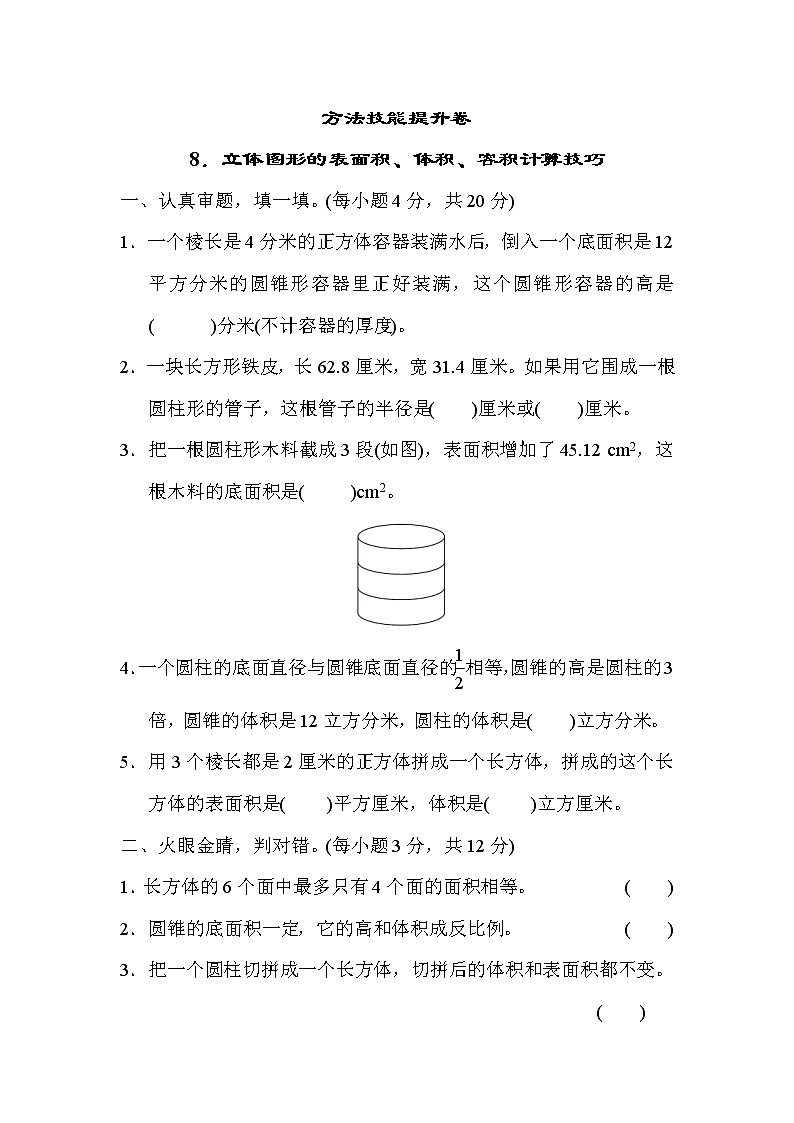 人教版六年级下册数学 方法技能提升卷8．立体图形的表面积、体积、容积计算技巧第1页