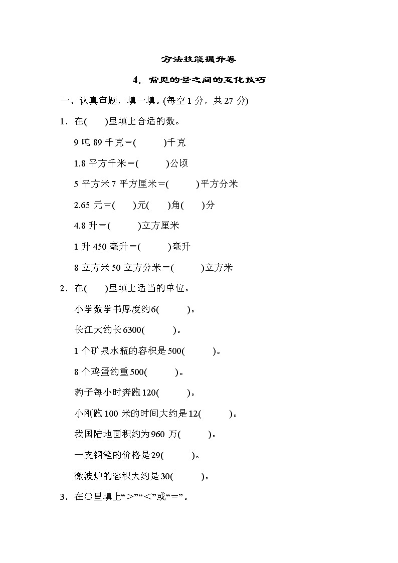 人教版六年级下册数学 方法技能提升卷4．常见的量之间的互化技巧第1页