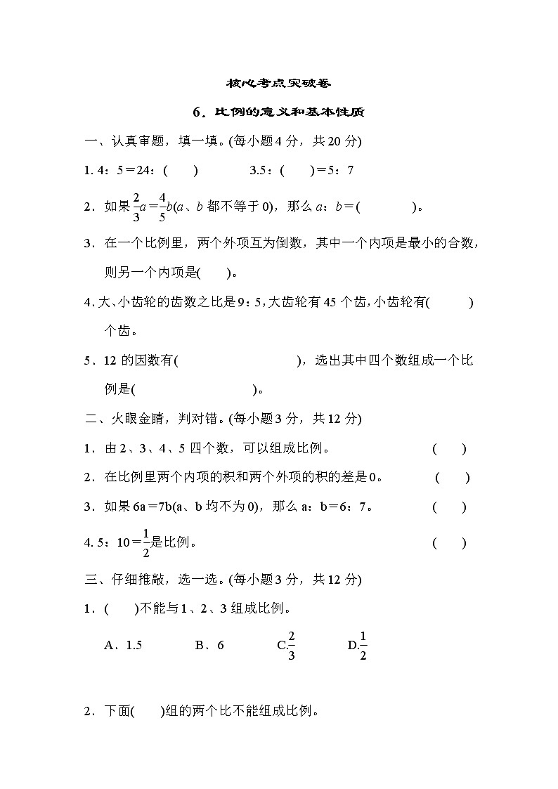 人教版六年级下册数学 核心考点突破卷6．比例的意义和基本性质第1页