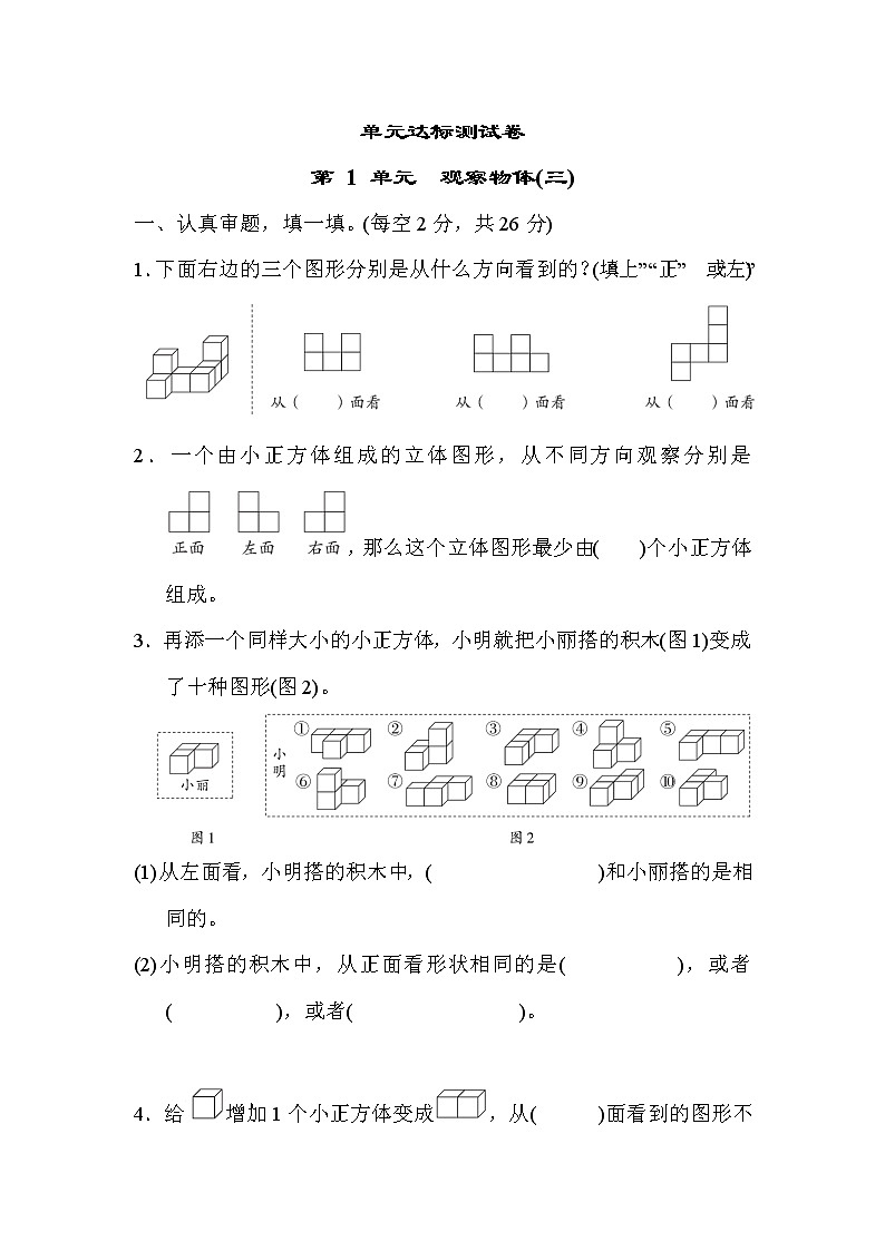 青岛版五年级下册数学 单元达标测试卷 第 1 单元　观察物体(三)第1页