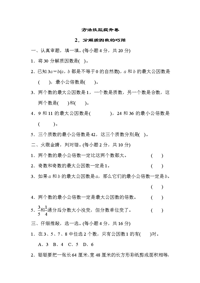 青岛版五年级下册数学 方法技能提升卷2．分解质因数的巧用01