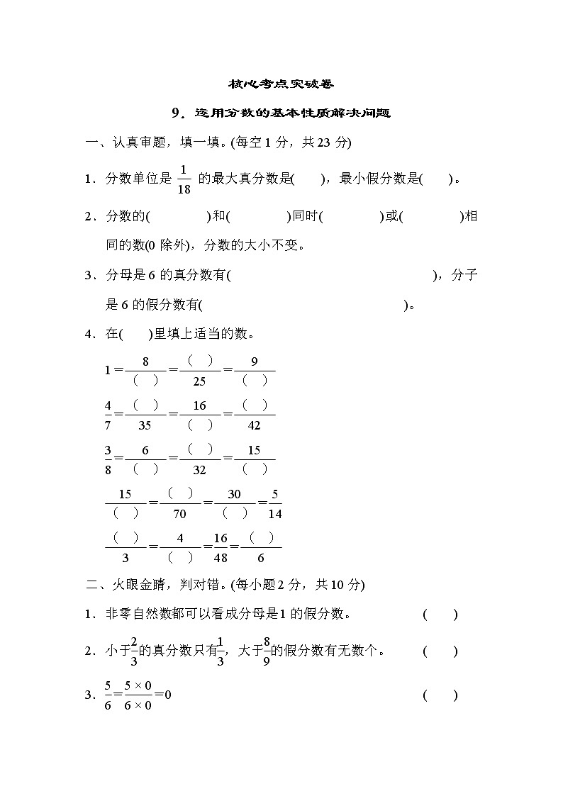 青岛版五年级下册数学 核心考点突破卷9．运用分数的基本性质解决问题第1页