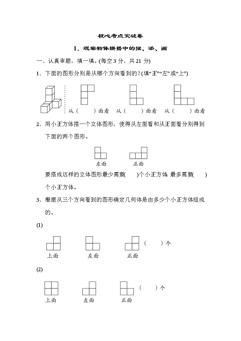 青岛版五年级下册数学 核心考点突破卷1．观察物体拼搭中的摆、添、画01