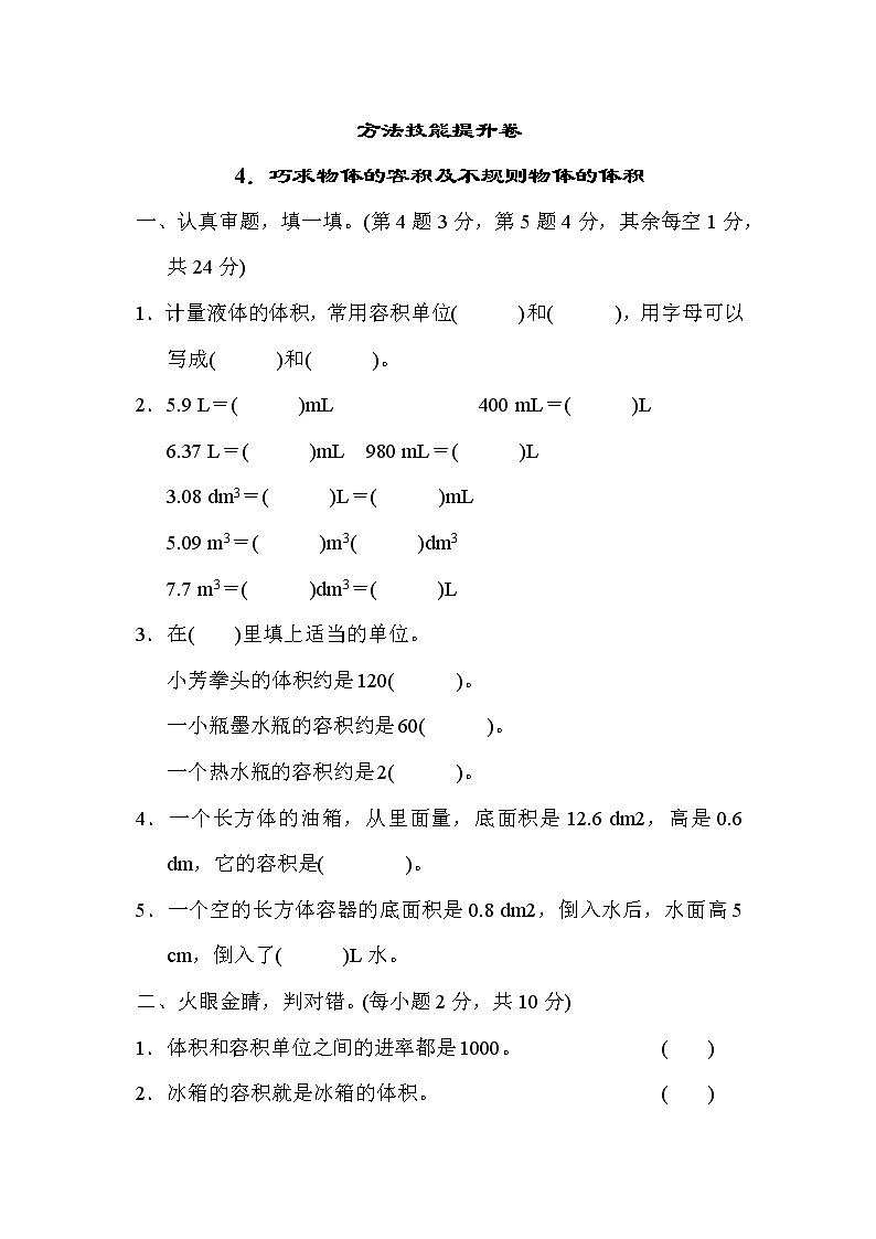 青岛版五年级下册数学 方法技能提升卷4．巧求物体的容积及不规则物体的体积01