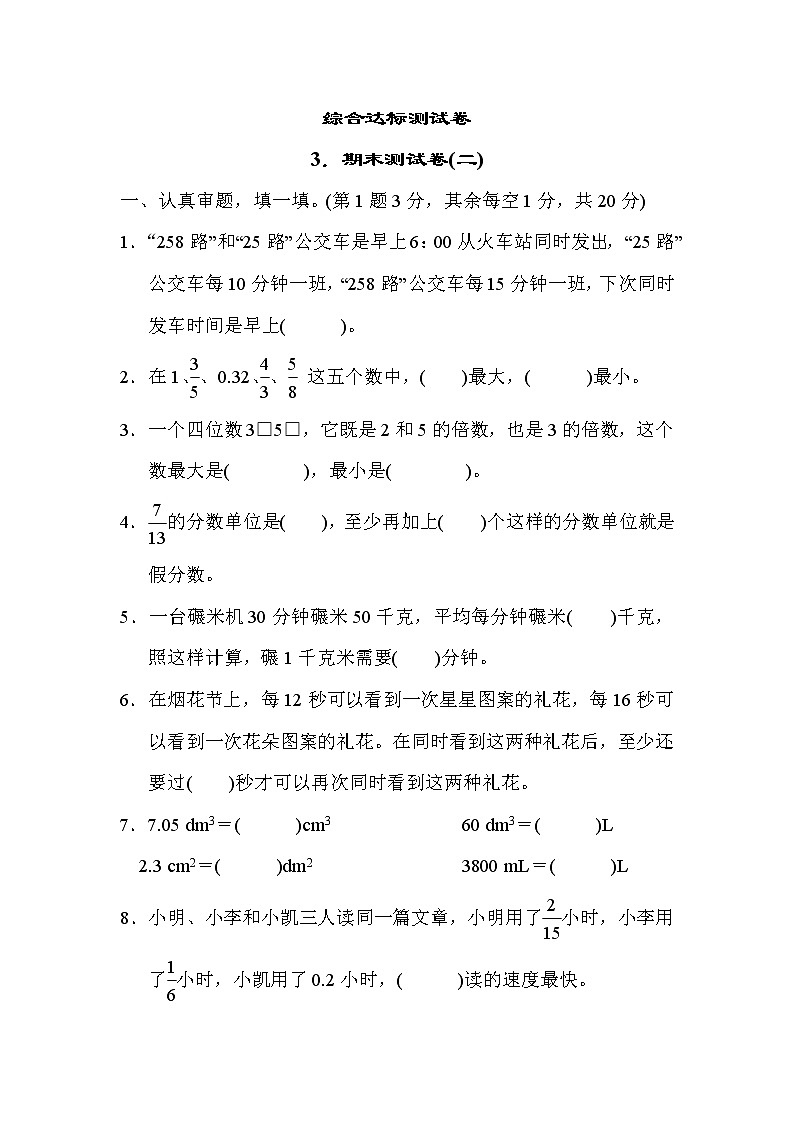 青岛版五年级下册数学 综合达标测试卷3．期末测试卷(二)第1页