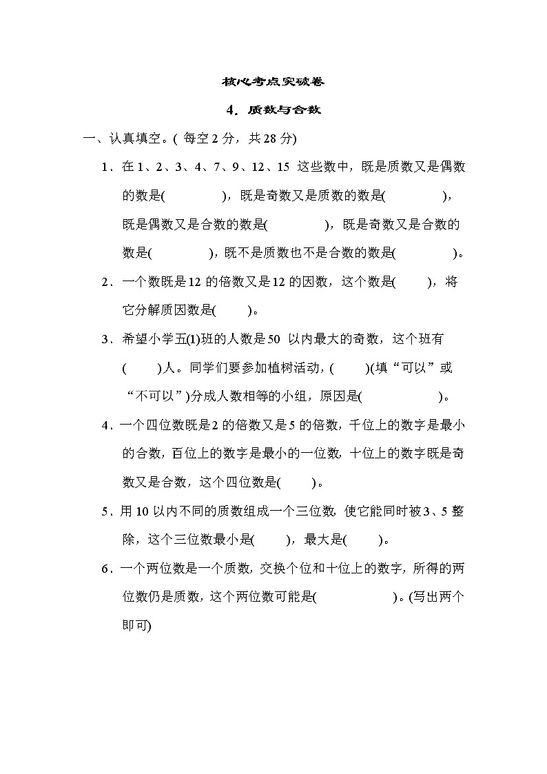 苏教版五年级下册数学 4．质数与合数 测试卷第1页