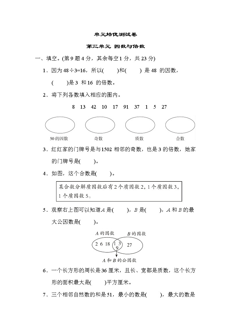 苏教版五年级下册数学 第三单元 因数与倍数 测试卷第1页