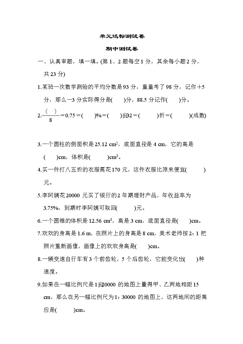 人教版六年级下册数学 单元达标测试卷 期中测试卷01