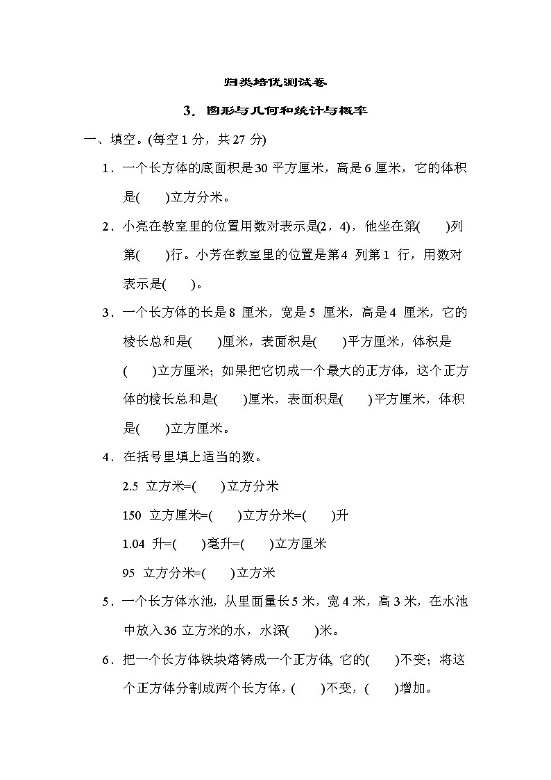青岛版五年级下册数学 3．图形与几何和统计与概率 测试卷01