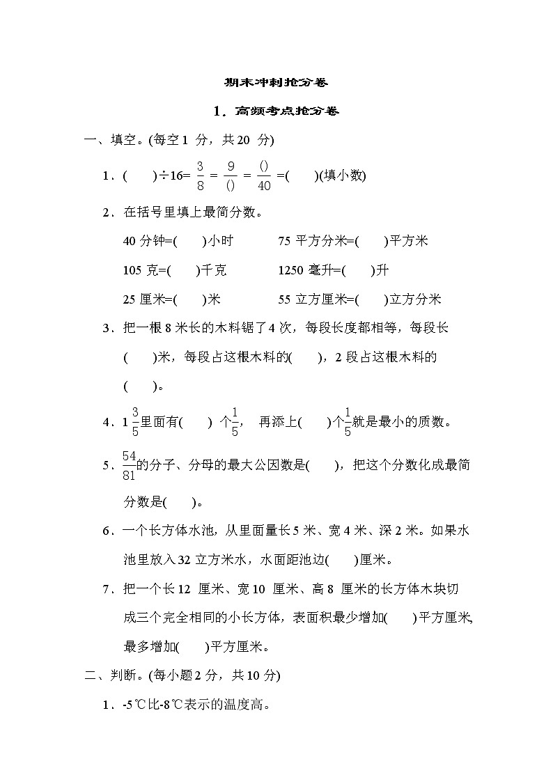 青岛版五年级下册数学 1．高频考点抢分卷 测试卷第1页