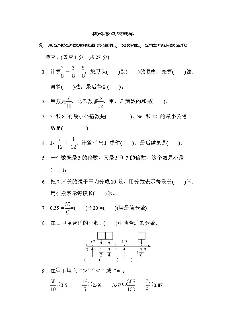 青岛版五年级下册数学 5．同分母分数加减混合运算、公倍数、分数与小数互化 测试卷第1页