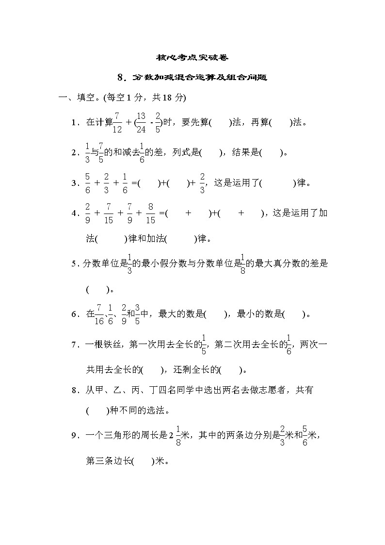 青岛版五年级下册数学 8．分数加减混合运算及组合问题 测试卷第1页