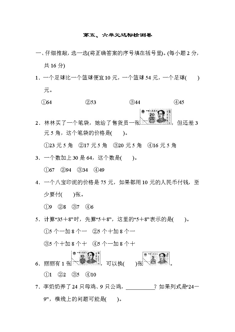 人教版一年级下册数学 第5、6单元达标检测卷01