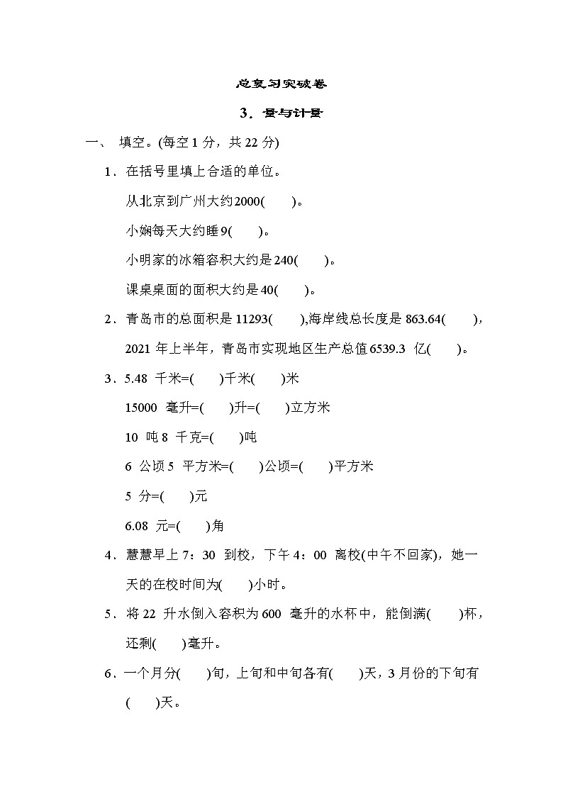 青岛版五年级下册数学 总复习突破卷之3．量与计量第1页